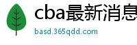 cba最新消息